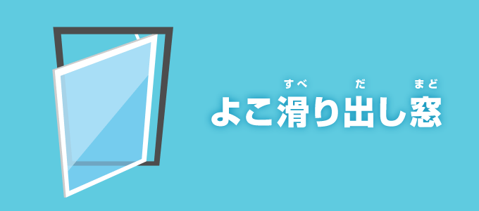 よこ滑り出し窓