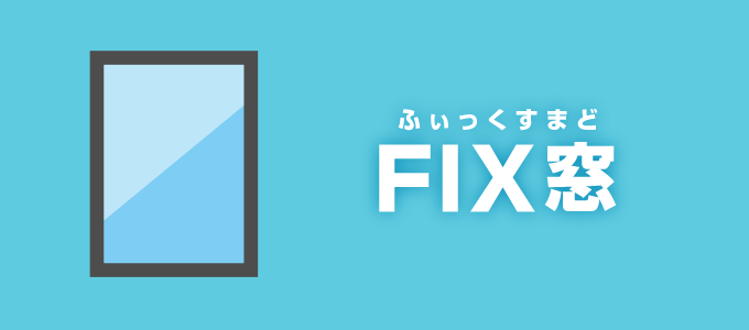 FIX窓