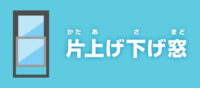 片上げ下げ窓