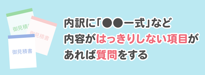 その返答が曖昧な場合は、注意すべき業者ですので依頼をしないほうが賢明です。