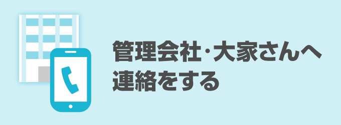 管理会社・大家さんに連絡する