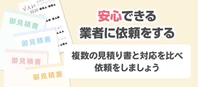 4. 納得する料金と対応の業者に依頼