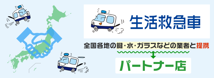 生活救急車の提携業者