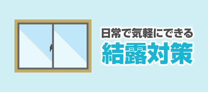 この結露の発生を防ぐために、窓を開け換気をすると湿度を下げることができます。