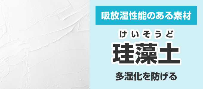 その場合は、間取りや環境的に湿気が溜まりやすいと考えられるので、内装を吸放湿性能のある素材に替えることをおすすめいたします。