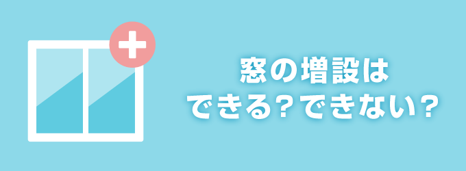 窓を増設できる家と、できない家があります。それは窓を設置すると耐震性能や建物の構造に影響してしまうかどうかです。 壁や柱を減らすことで建物の寿命は縮まってしまうため、増設の際は専門家にしっかりと見てもらう必要があります。