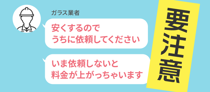 料金をお客さんの顔を見て変更したりする業者は、作業に対しても同じように状況次第で変えている可能性があるからです。