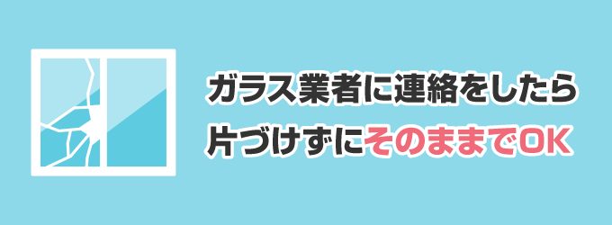 ガラス業者はガラス交換の際に、割れたガラスを回収します。