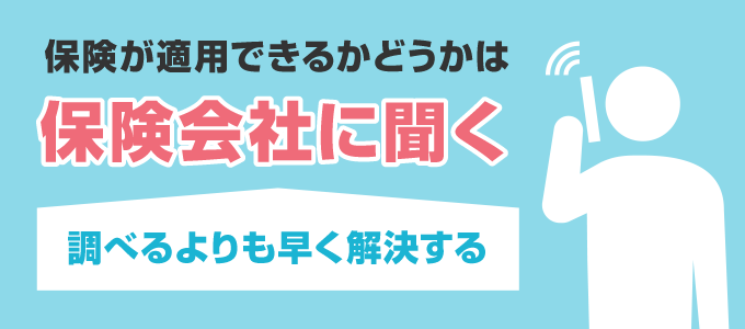 加入している火災保険に適用できるか聞きましょう。