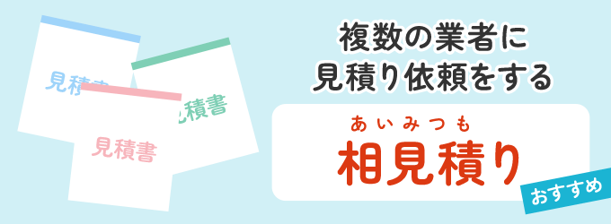 相見積はおすすめ