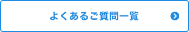 よくあるご質問一覧