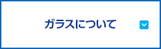 ガラスについて