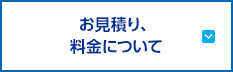 お見積り、料金について