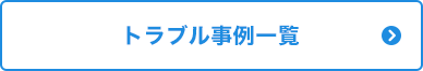 トラブル事例一覧