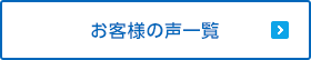 お客様の声一覧