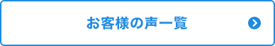 お客様の声一覧