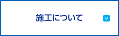 施行について