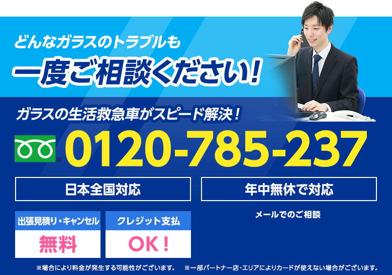 どんなガラスのトラブルも一度ご相談下さい。 電話番号 0120-785-237