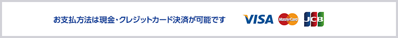 お支払方法は現金・クレジットカード決済が可能です