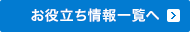 お役立ち情報一覧へ