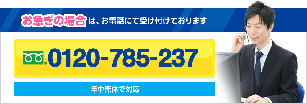 お急ぎの場合は、お電話にて受け付けております 0120-785-237