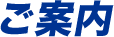 ご案内