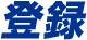 登録