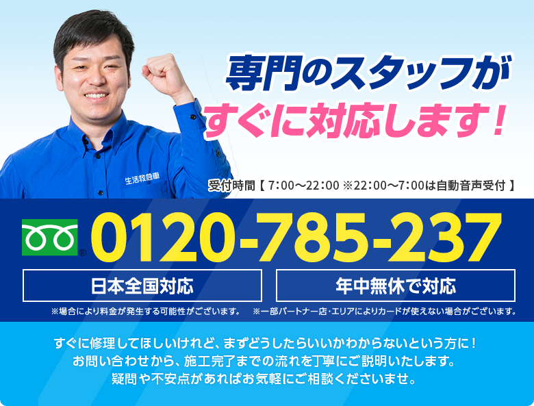 専門のスタッフが丁寧に対応します！ 電話番号 0120-785-237