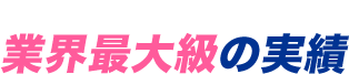 東業界最大級の実績