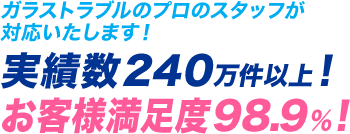 お客様満足度98.9％! 様々なガラスの お悩み解決します!