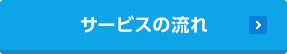 サービスの流れ