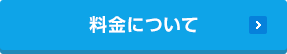 料金について