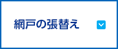 網戸の張り替え