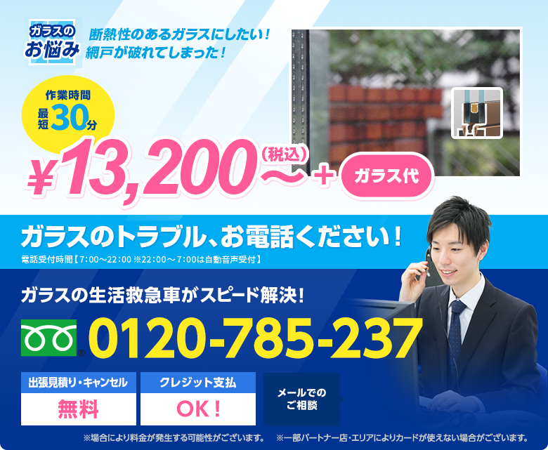 断熱性のあるガラスにしたい！ 網戸が破れてしまった！ 0120-785-237