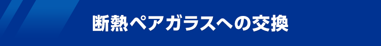 断熱ペアガラスへの交換