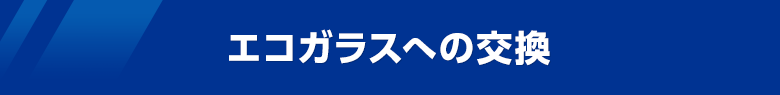 エコガラスへの交換