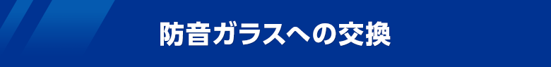 防音ガラスへの交換