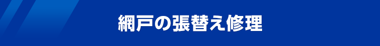 網戸の張替え修理