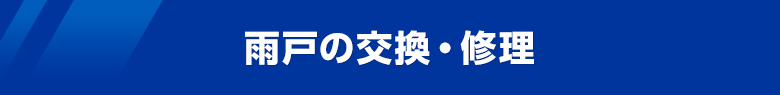 雨戸の交換・修理