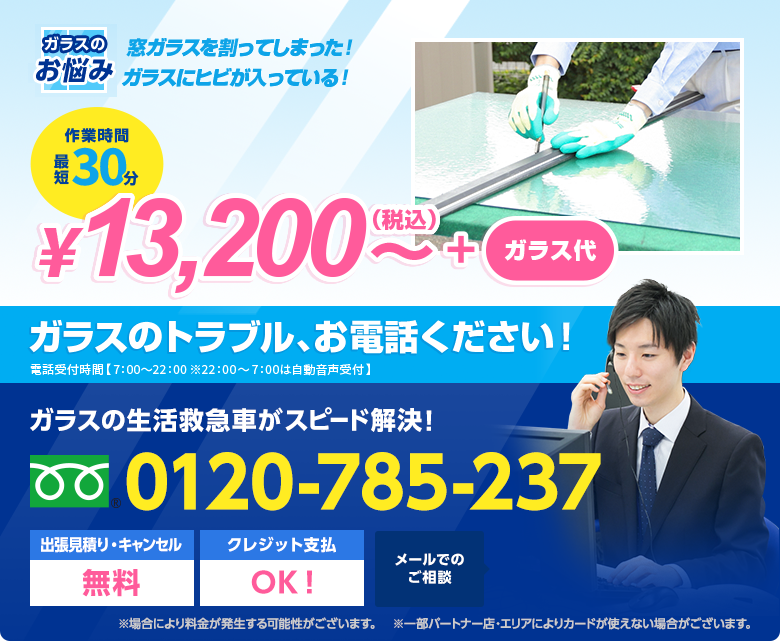 窓ガラスを割ってしまった！ ガラスにヒビが入っている！ 0120-785-237