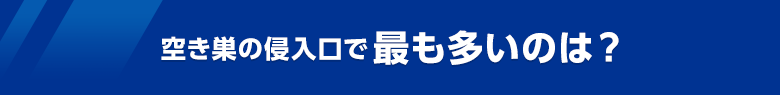 空き巣の侵入口で最も多いのは?