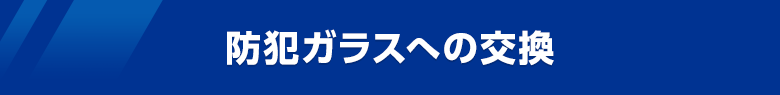 防犯ガラスへの交換