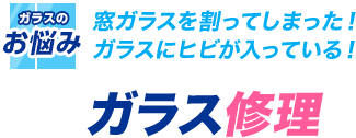 窓ガラスを割ってしまった！ ガラスにヒビが入っている！ガラス修理