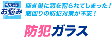 空き巣に窓を割られてしまった！ 窓回りの防犯対策が不安！防犯ガラス