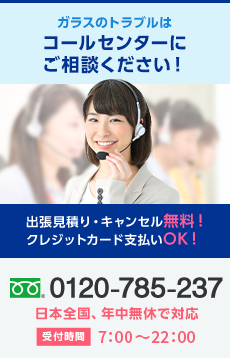 ガラスのトラブルはコールセンターにご相談ください！ 0120-785-237