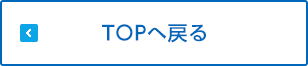 TOPへ戻る