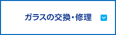 ガラスの交換・修理