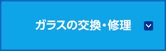 ガラスの交換・修理