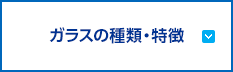 ガラスの種類・特徴