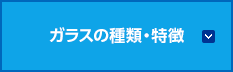 ガラスの種類・特徴